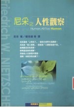 尼采之人性观察