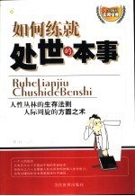 如何练就处世的本事