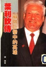 叶利钦传  苏联巨变中的英雄