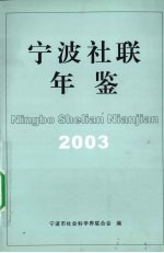 宁波社联年鉴  2003