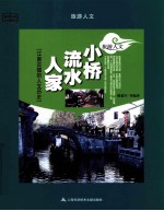 小桥·流水·人家  江南古镇的人文历史