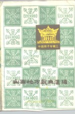 山西地方戏曲汇编  第11集  中路梆子专辑三