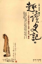 趣读史记：不可不知的十九类《史记》事件  2