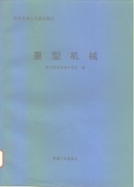 重型机械