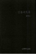 沉思与反思