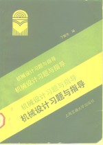 机械设计习题与指导