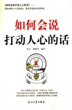 如何会说打动人心的话  经典珍藏本