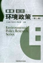 中国环境政策  第3卷
