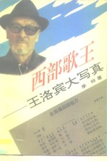 西部歌王  王洛宾大写真