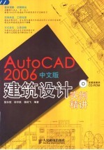 AutoCAD 2006建筑设计实例精讲  中文版