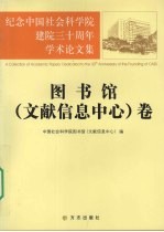 纪念中国社会科学院建院三十周年学术论文集  图书馆  文献信息中心  卷