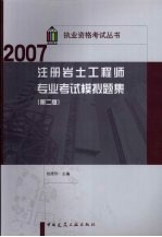 注册岩土工程师专业考试模拟题集  第2版