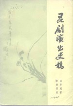 昆剧演出史稿