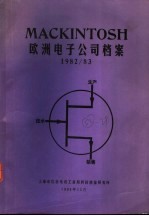 欧洲电子公司档案  1982/83
