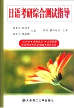 日语考研综合测试指导  文学史  古典文法  文章读解  政治·  经济  历史·地理  现代文化