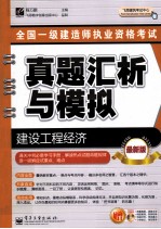 全国一级建造师执业资格考试真题汇析与模拟  建设工程经济  最新版