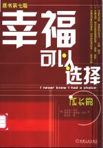 幸福可以选择  成长篇