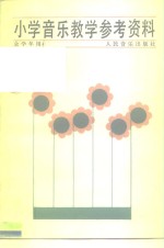 小学音乐教学参考资料  全学年用