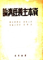 资本主义经济论  经济学大纲