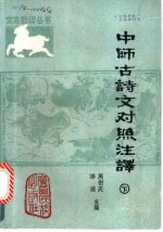 中师古诗文对照注译  下