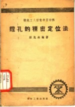 机械工人活叶学习材料  铣孔的精密定位法