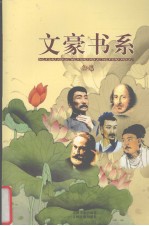 文豪书系  第23卷  鲁迅