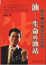 油-生命的油站  中国人自己的精神油站