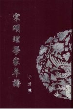 宋明理学家年谱  2