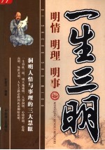 一生三明  明情、明理、明事