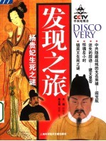 发现之旅  杨贵妃生死之谜