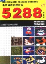 毛衣编织花样时尚5288  超容量版