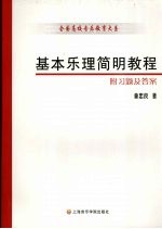 基本乐理简明教程  附习题及答案