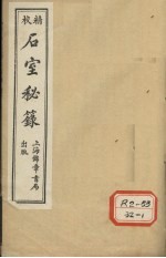 石室秘录  卷4