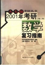 2001年考研数学复习指南  理工类