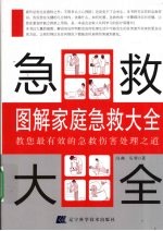 图解家庭急救大全  教您最有效的急救伤害处理之道