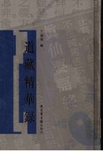 道藏精华录  3