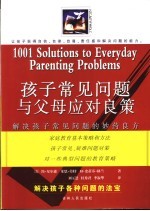 孩子常见问题与父母应对良策