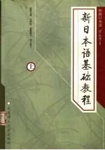 新日本语基础教程  上