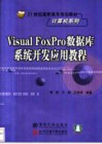 Visual FoxPro数据库系统开发应用教程