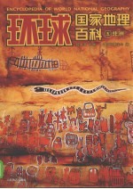 环球国家地理百科  第5卷  非洲  彩图版