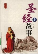 圣经故事  上