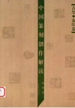 中国篆刻创作解读  古玺·秦印卷