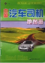 中国汽车司机地图册