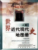 世界近代现代史地图册  上