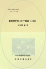 影响世界的100个演说  上