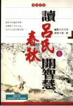 读《吕氏春秋》开智慧  上