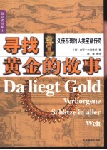 寻找黄金的故事  久传不衰的人类宝藏传奇
