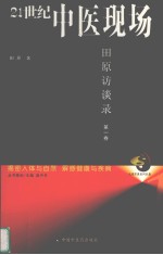 21世纪中医现场  第1卷  2005-2008  田原访谈录