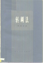 转调法