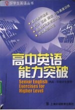 高中英语能力突破  供高一年级学生使用